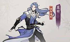 一念逍遥蓝因怎样样-角色介绍攻略