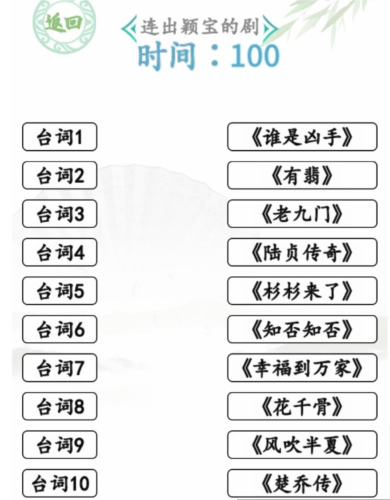 汉字找茬王闻声猜剧通关攻略1