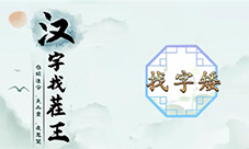 汉字找茬王矮找出15个字怎样过-关卡通关攻略