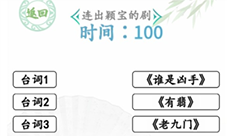 汉字找茬王闻声猜剧怎样过-关卡通关攻略