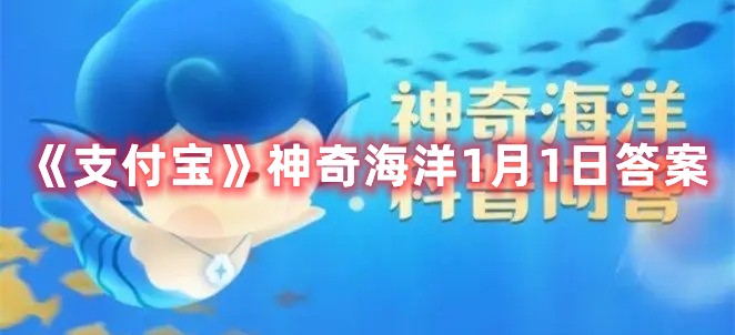船只出海时，经常遇到鲨鱼在船边上蹭来蹭去，猜猜是为什么-神奇海洋1月1日答案