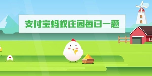 《支付宝》1月3日蚂蚁庄园答案