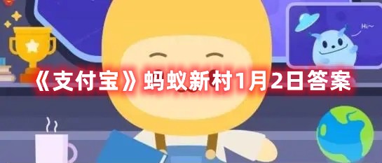 新兴职业“宠物营养师”的主要工作是-支付宝蚂蚁新村1月2日答案
