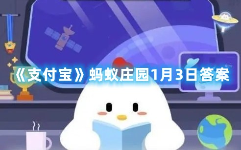 人们常说“半斤八两”，是因为古代的一斤等于-支付宝蚂蚁庄园1月3日答案
