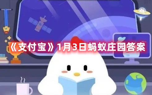 蒸馒头的时候加入小苏打，可以让馒头怎样呢-支付宝1月3日蚂蚁庄园答案