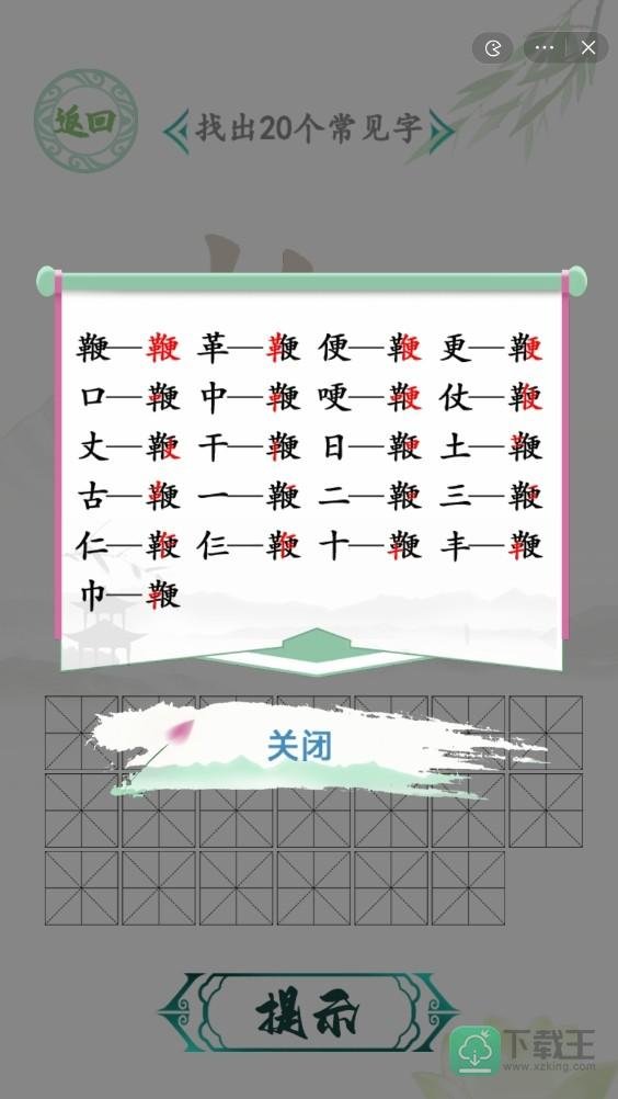 汉字找茬王鞭找出20个字怎么过-鞭找出20个字通关方法