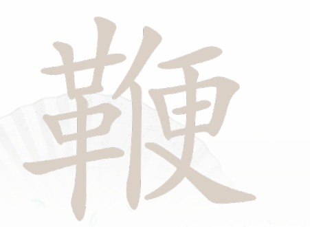 汉字找茬王鞭找字攻略 鞭怎么找出20个常见字