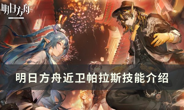 《明日方舟》六星近卫干员帕拉斯技能介绍