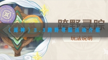 原神3.3跨野寻踪活动介绍-原神3.3跨野寻踪怎样玩