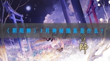 阴阳师1月神秘图案是什么-阴阳师2023一月神秘符咒画法分享