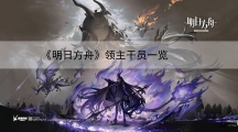 明日方舟领主干员一览-明日方舟领主干员都有谁