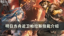明日方舟六星近卫干员帕拉斯技能介绍-明日方舟帕拉斯怎样样