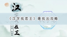 汉字找茬王瘪找出攻略-汉字找茬王瘪找出16个常见字答案分享