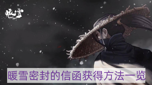 暖雪密封的信函怎样获得-密封的信函获得方法一览