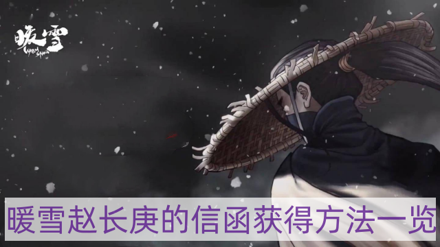 暖雪赵长庚的信函怎样获得-赵长庚的信函获得方法一览