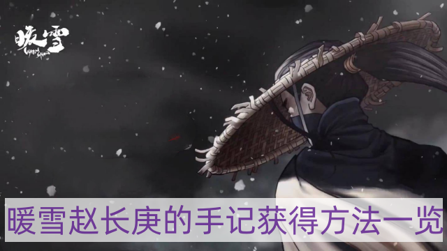 暖雪赵长庚的手记怎样获得-赵长庚的手记获得方法一览
