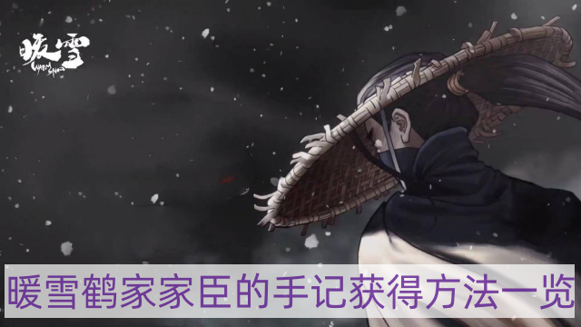 暖雪鹤家家臣的手记怎样获得-鹤家家臣的手记获得方法一览