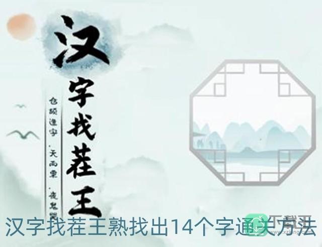 汉字找茬王熟找出14个字怎样过-熟找出14个字通关方法