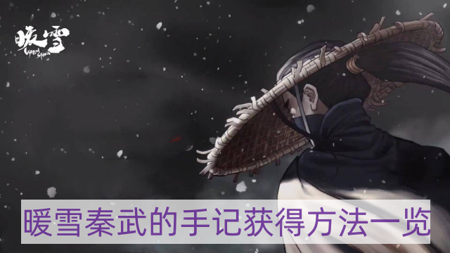 暖雪秦武的手记怎样获得-秦武的手记获得方法一览