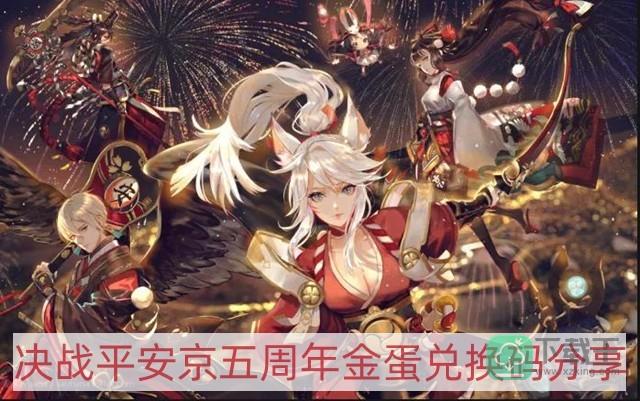 决战平安京五周年金蛋兑换码-五周年金蛋兑换码分享