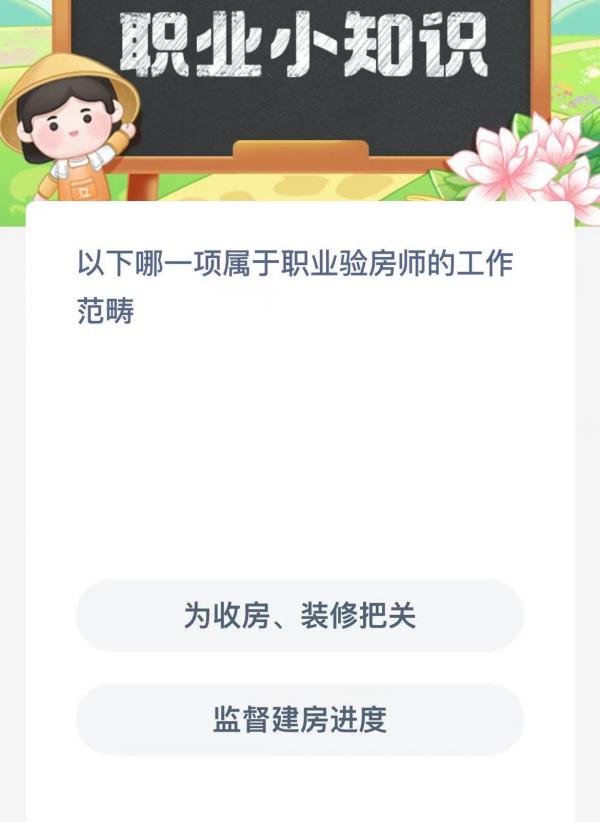 以下哪一项属于职业验房师的工作范畴-支付宝蚂蚁新村小课堂1月4日每日一题答案