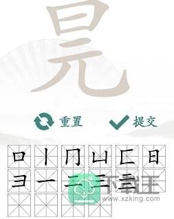 元旦找出16个常见字