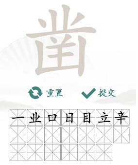 凿找出20个常见字