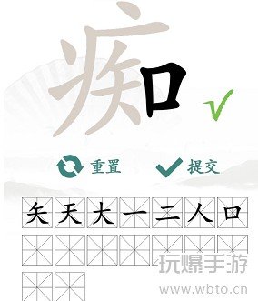 痴找出16个常见字