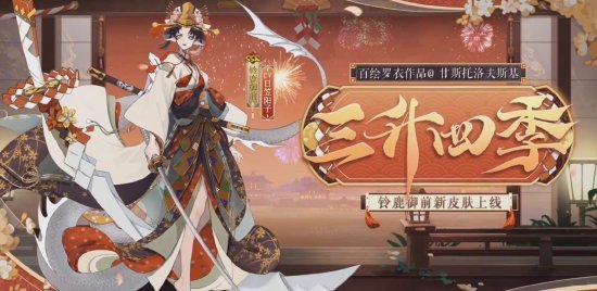 《阴阳师》2023花合战皮肤复刻顺序一览