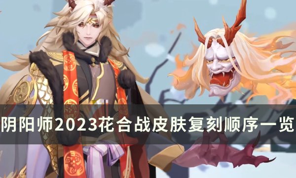 《阴阳师》2023花合战皮肤复刻顺序一览