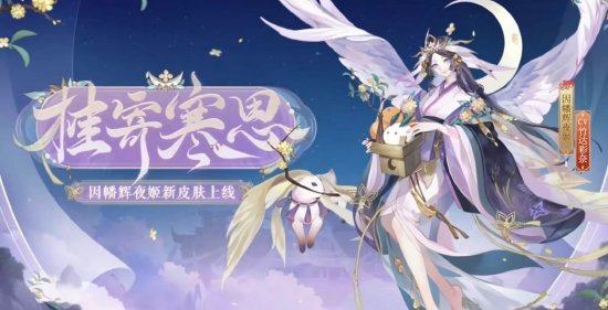 《阴阳师》2023花合战皮肤复刻顺序一览