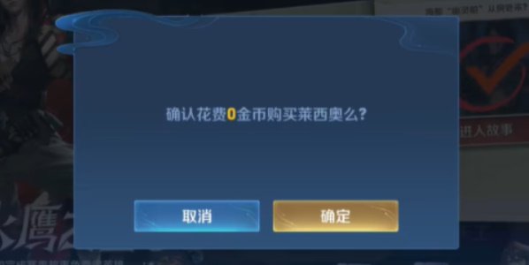 《王者荣耀》莱西奥怎么免费获得？