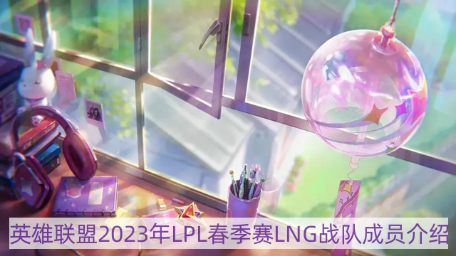 lol2023年lng战队成员有哪些-英雄联盟2023年LPL春季赛LNG战队成员介绍