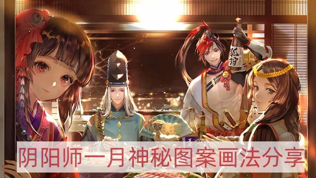 阴阳师1月神秘图案画法分享2023-一月神秘图案画法分享