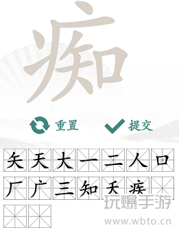 《汉字找茬王》找字痴攻略