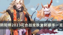 阴阳师2023花合战皮肤复刻顺序一览-2022年花合战皮肤盘点