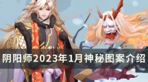 阴阳师1月最新神秘图案介绍-2023年1月神秘图案是什么