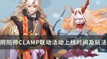 阴阳师CLAMP联动活动上线时间及玩法攻略-CLAMP联动活动怎样玩