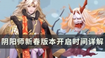 阴阳师新春版本开启时间详解-新春活动几号开始