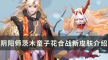 阴阳师茨木童子花合战新皮肤介绍-茨木童子花合战皮肤怎样获得