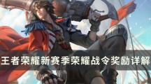 王者荣耀新赛季荣耀战令奖励详解-S30赛季荣耀战令奖励怎样样