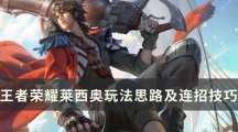 王者荣耀莱西奥玩法思路及连招技巧分享-S30赛季莱西奥怎样玩