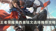 王者荣耀莱西奥铭文选择推荐攻略-S30赛季莱西奥用什么铭文