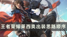 王者荣耀莱西奥出装思路顺序详解-S30赛季莱西奥怎样出装