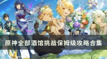 原神全部酒馆挑战保姆级攻略合集-全酒馆挑战攻略详情
