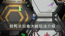 太空鹅鸭杀鹅鸭杀加拿大鹅玩法介绍-加拿大鹅怎样玩