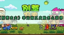 别惹农夫幸运南瓜皮肤怎样解锁-别惹农夫幸运南瓜皮肤获取攻略