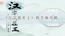 汉字找茬王找字痴攻略-汉字找茬王元旦找出16个常见字答案分享