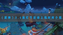 原神3.4海灯节什么时候上线-原神3.4海灯节上线时间一览