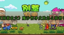 别惹农夫魔沙悟净皮肤怎样解锁-别惹农夫魔沙悟净皮肤获取攻略